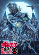 転生したら第七王子だったので、気ままに魔術を極めます 第2期
