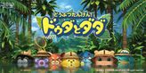 どうぶつたんけん！ドゥダとダダ(シーズン3)