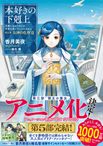 本好きの下剋上 司書になるためには手段を選んでいられません 領主の養女