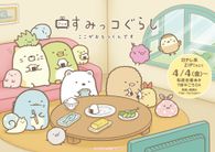 すみっコぐらし ここがおちつくんです