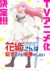 花織さんは転生しても喧嘩がしたい