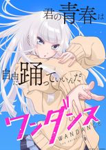 ワンダンス
