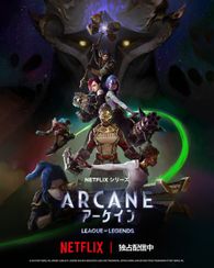 Arcane (アーケイン) シーズン2