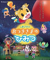 しまじろうとおつきさまのひみつ
