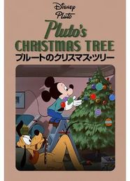 プルートのクリスマス・ツリー