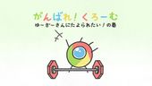 Google Chrome アニメ 「がんばれ！くろーむ 」