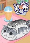 夜は猫といっしょ Season2