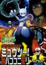 ポケットモンスター ミュウツー！我ハココニ在リ MEWTWO SAGA