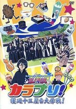 BLEACH カラブリ！護廷十三屋台大作戦！