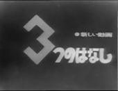 新しい動画 3つのはなし