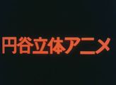 円谷立体アニメ