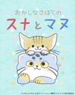 おかしなさばくのスナとマヌ