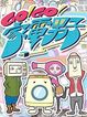 Go!Go!家電男子 シーズン2