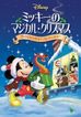 ミッキーのマジカル・クリスマス/雪の日のゆかいなパーティー