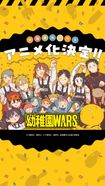 幼稚園WARS