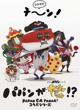 パパンがヤッターマン！？