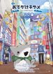 映画 おでかけ子ザメ とかいのおともだち