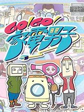 Go!Go!家電男子 シーズン1