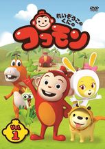 れいぞうこのくにのココモン シーズン1