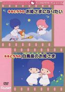 キキとララのお姫さまになりたい