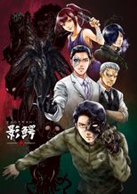 影鰐-KAGEWANI- 承