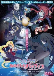 劇場版 ゾンビランドサガ ゆめぎんがパラダイス