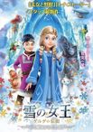 雪の女王 ゲルダの伝説