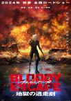 BLOODY ESCAPE -地獄の逃走劇-