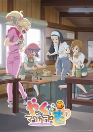 劇場版「やくならマグカップも」－アニメ総集編－お帰りなさい