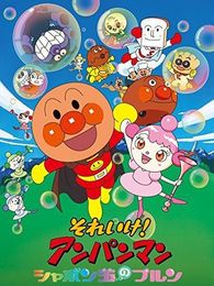 それいけ！アンパンマン シャボン玉のプルン