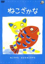 ねこざかな