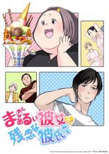 まぁるい彼女と残念な彼氏