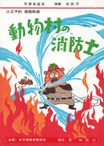 動物村の消防士