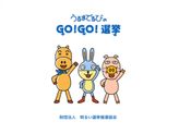 うるまでるびのGO!GO!選挙