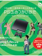 Peeping Life PS3®のつかいかた -feat.PeepingLife-