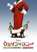 ウェイン＆ラニー クリスマスを守れ！／秘密の指令