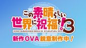 この素晴らしい世界に祝福を！3 新作OVA