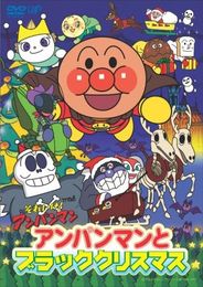 それいけ！アンパンマン クリスマススペシャル アンパンマンとブラッククリスマス