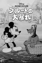 プルートの大暴れ(1934年)