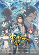 転生宗主の覇道譚 ～すべてを呑み込むサカナと這い上がる～