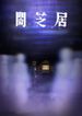 闇芝居 八期