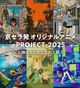 京セラ発アニメPROJECT2025「誰かのために、なれと願う」