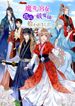 魔寄せ宮女、孤高の祓魔師に拾われました