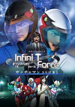 劇場版Infini-T Force／ガッチャマン さらば友よ