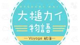 大槌カイ物語 -Voyage 航海-