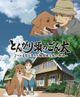 とんがり頭のごん太 ―2つの名前を生きた福島被災犬の物語―