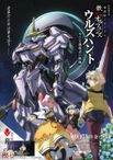 機動戦士ガンダム 鉄血のオルフェンズ ウルズハント -小さな挑戦者の軌跡-
