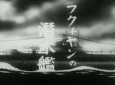 フクチャンの潜水艦