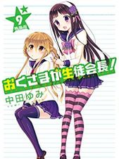 おくさまが生徒会長! EX「生徒会長とお風呂遊び」