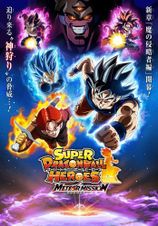 スーパードラゴンボールヒーローズ ウルトラゴッドミッション プロモーションCGアニメ 魔の侵略者編